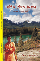 ক্ষণিক খোঁজে চিরন্তন দক্ষিণ ভারত পর্ব KHONIK KHOJE CHITTARANJAN DAKSHIN BHARAT PARBA book
